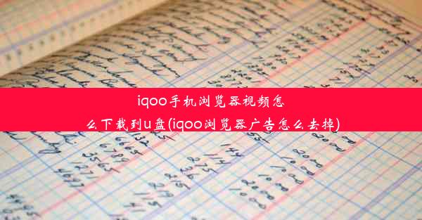 iqoo手机浏览器视频怎么下载到u盘(iqoo浏览器广告怎么去掉)