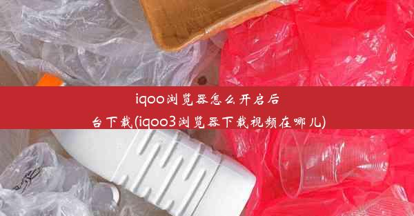 iqoo浏览器怎么开启后台下载(iqoo3浏览器下载视频在哪儿)