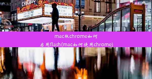 mac版chrome如何启用flash(mac如何使用chrome)