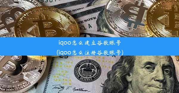 iqoo怎么建立谷歌账号(iqoo怎么注册谷歌账号)