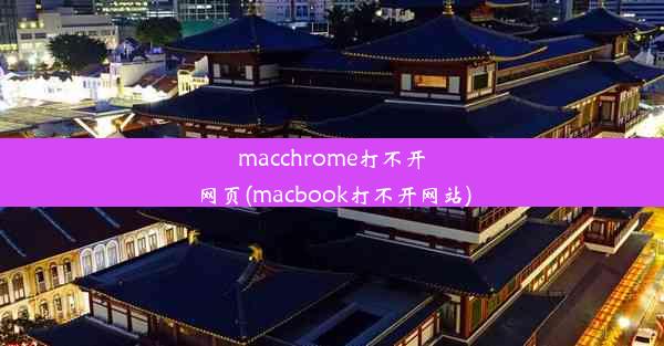 macchrome打不开网页(macbook打不开网站)