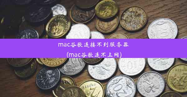 mac谷歌连接不到服务器(mac谷歌连不上网)