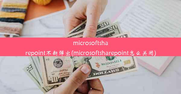 microsoftsharepoint不断弹出(microsoftsharepoint怎么关闭)