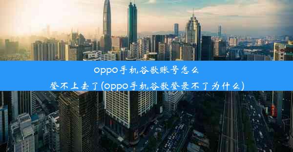 oppo手机谷歌账号怎么登不上去了(oppo手机谷歌登录不了为什么)