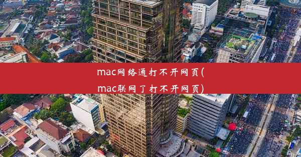 mac网络通打不开网页(mac联网了打不开网页)