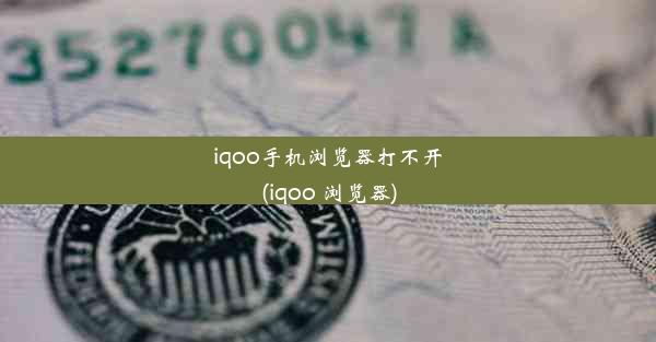 iqoo手机浏览器打不开(iqoo 浏览器)