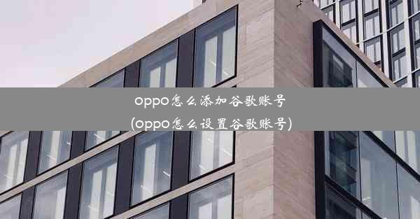 oppo怎么添加谷歌账号(oppo怎么设置谷歌账号)