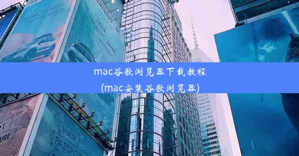 mac谷歌浏览器下载教程(mac安装谷歌浏览器)