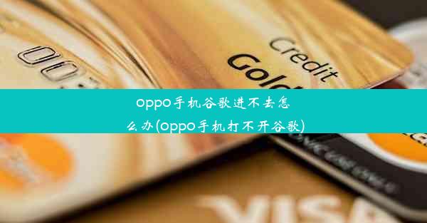 oppo手机谷歌进不去怎么办(oppo手机打不开谷歌)