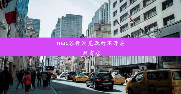 mac谷歌浏览器打不开应用商店