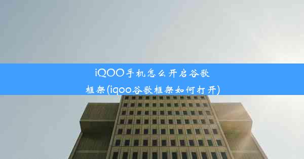 iQOO手机怎么开启谷歌框架(iqoo谷歌框架如何打开)