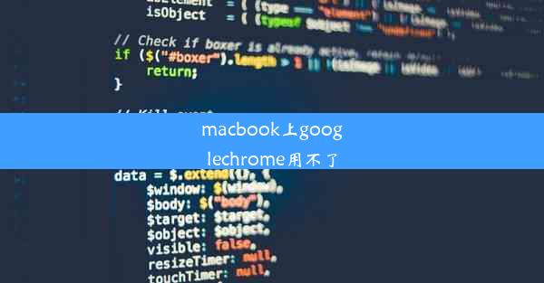 macbook上googlechrome用不了