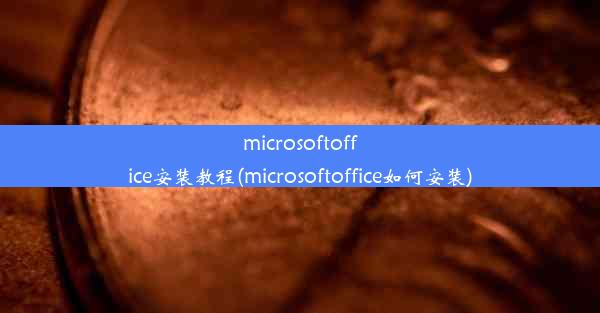 microsoftoffice安装教程(microsoftoffice如何安装)