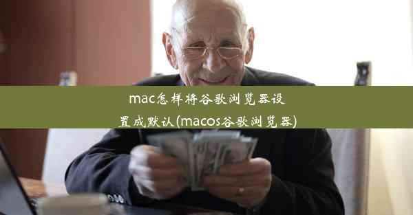 mac怎样将谷歌浏览器设置成默认(macos谷歌浏览器)