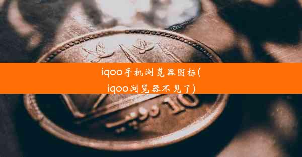 iqoo手机浏览器图标(iqoo浏览器不见了)