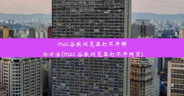 mac谷歌浏览器打不开解决方法(mac 谷歌浏览器打不开网页)