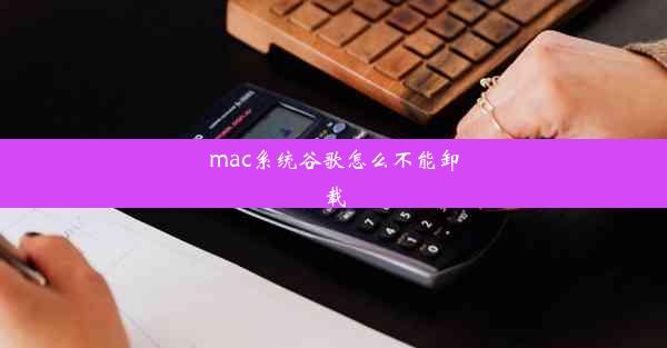 mac系统谷歌怎么不能卸载