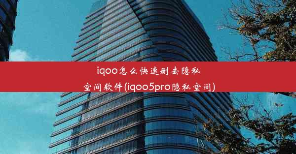 iqoo怎么快速删去隐私空间软件(iqoo5pro隐私空间)