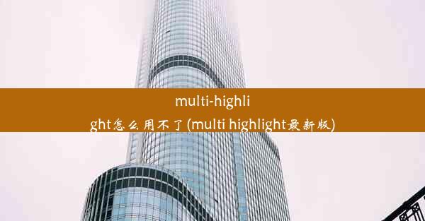 multi-highlight怎么用不了(multi highlight最新版)