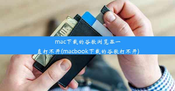 mac下载的谷歌浏览器一直打不开(macbook下载的谷歌打不开)