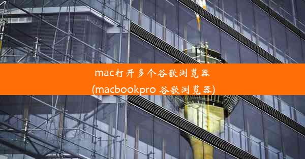 mac打开多个谷歌浏览器(macbookpro 谷歌浏览器)