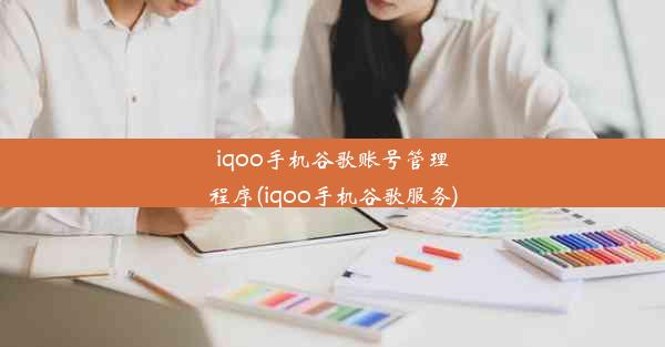 iqoo手机谷歌账号管理程序(iqoo手机谷歌服务)