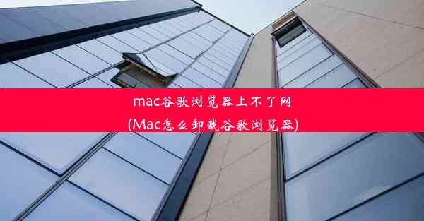 mac谷歌浏览器上不了网(Mac怎么卸载谷歌浏览器)