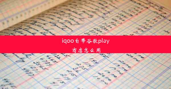 iqoo自带谷歌play商店怎么用