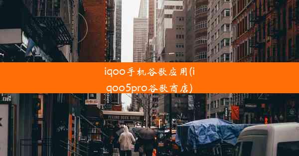 iqoo手机谷歌应用(iqoo5pro谷歌商店)