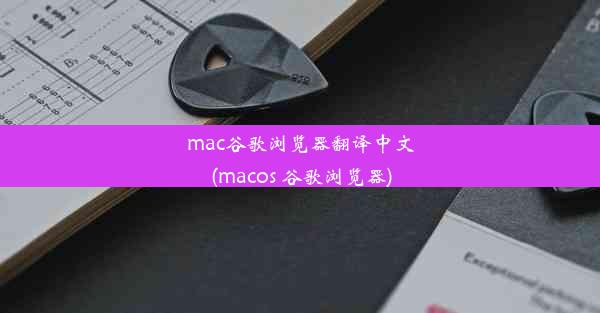 mac谷歌浏览器翻译中文(macos 谷歌浏览器)