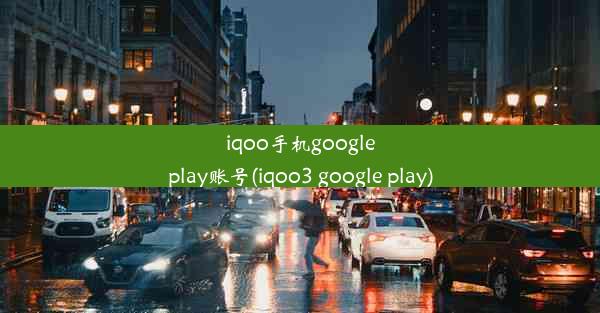 iqoo手机googleplay账号(iqoo3 google play)