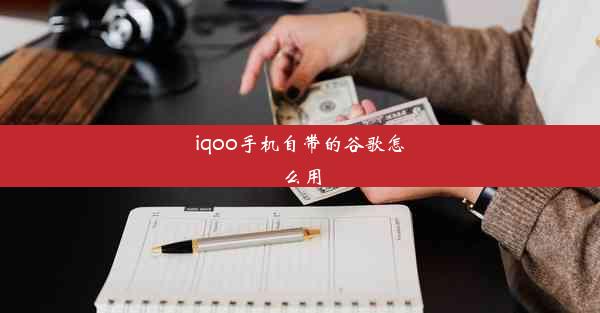 iqoo手机自带的谷歌怎么用