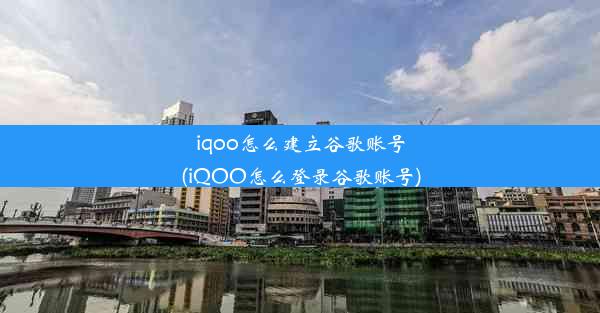 iqoo怎么建立谷歌账号(iQOO怎么登录谷歌账号)