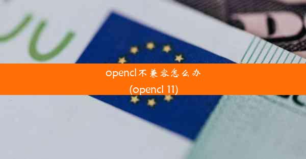 opencl不兼容怎么办(opencl 11)