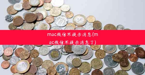 mac微信不提示消息(mac微信不提示消息了)