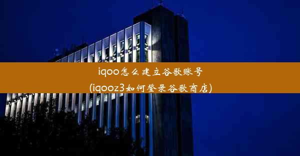 iqoo怎么建立谷歌账号(iqooz3如何登录谷歌商店)