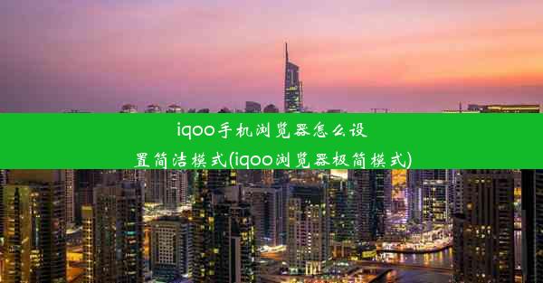 iqoo手机浏览器怎么设置简洁模式(iqoo浏览器极简模式)