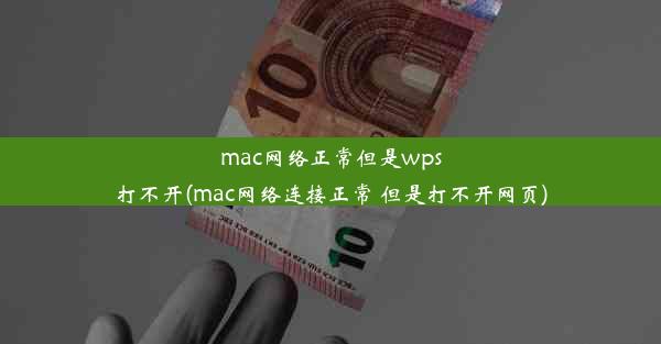 mac网络正常但是wps打不开(mac网络连接正常 但是打不开网页)