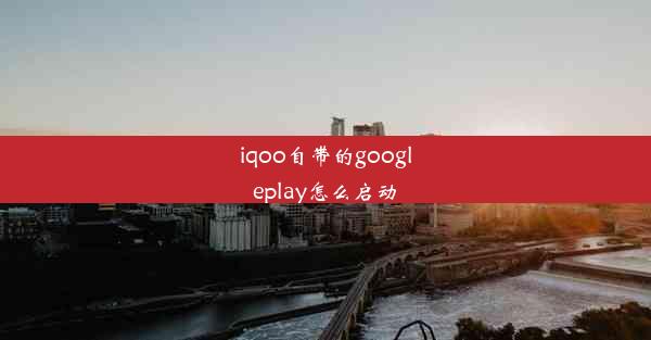 iqoo自带的googleplay怎么启动