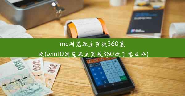 me浏览器主页被360篡改(win10浏览器主页被360改了怎么办)