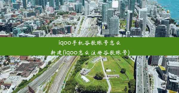 iqoo手机谷歌账号怎么新建(iqoo怎么注册谷歌账号)