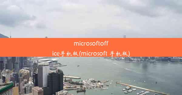 microsoftoffice手机版(microsoft 手机版)