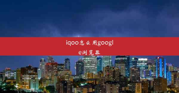 iqoo怎么用google浏览器