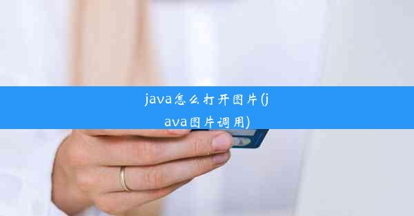 java怎么打开图片(java图片调用)