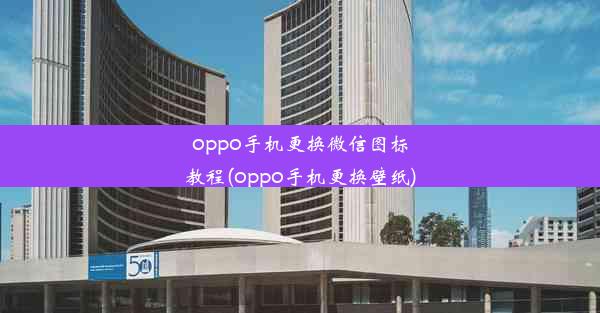 oppo手机更换微信图标教程(oppo手机更换壁纸)