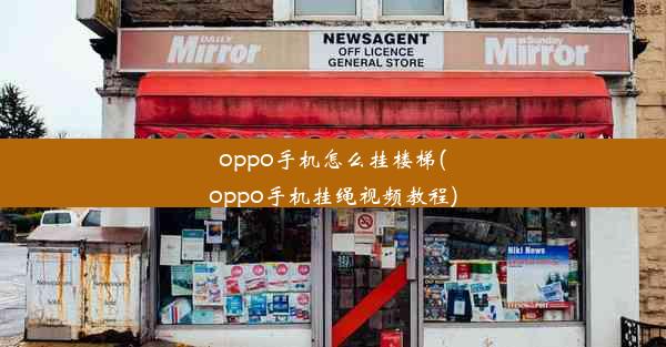 oppo手机怎么挂楼梯(oppo手机挂绳视频教程)