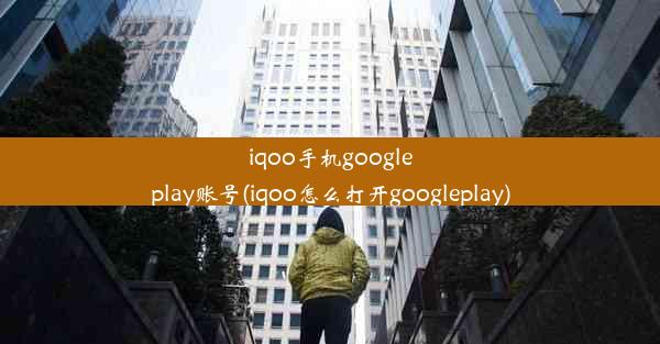 iqoo手机googleplay账号(iqoo怎么打开googleplay)