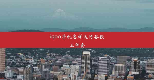 iqoo手机怎样运行谷歌三件套