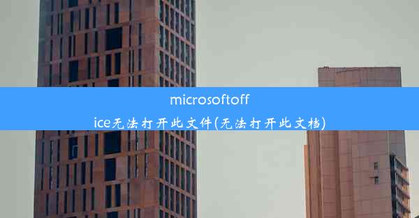 microsoftoffice无法打开此文件(无法打开此文档)