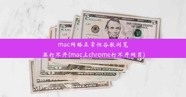 mac网络正常但谷歌浏览器打不开(mac上chrome打不开网页)